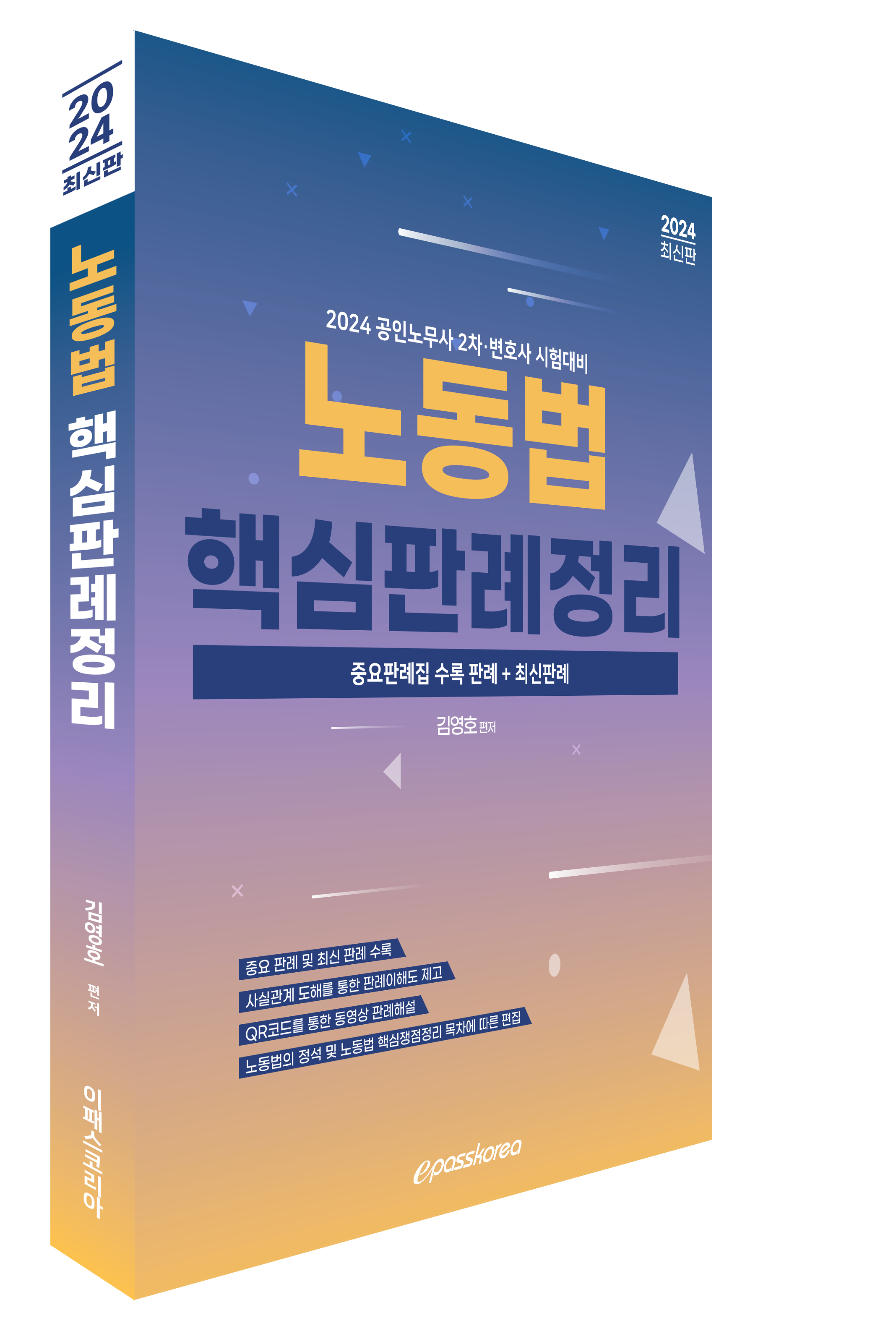 2024 노동법 핵심판례정리